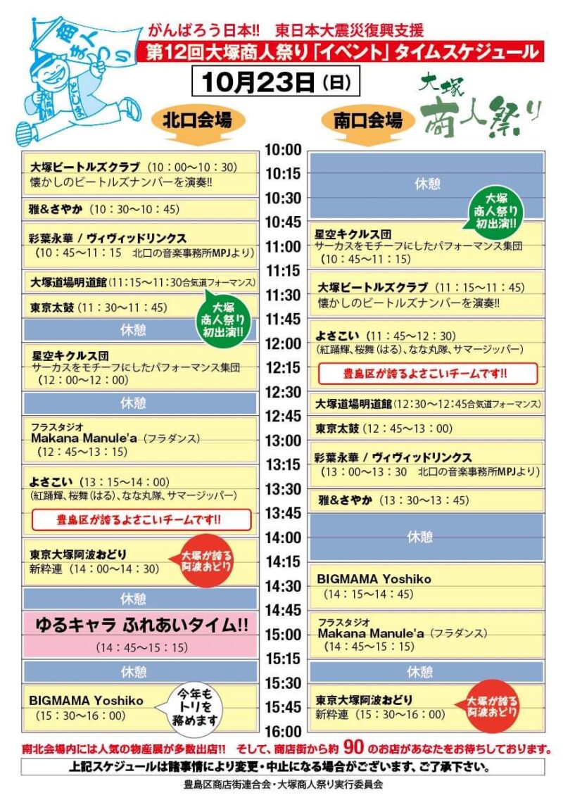 大塚商人祭り 10/23(日) イベントスケジュール