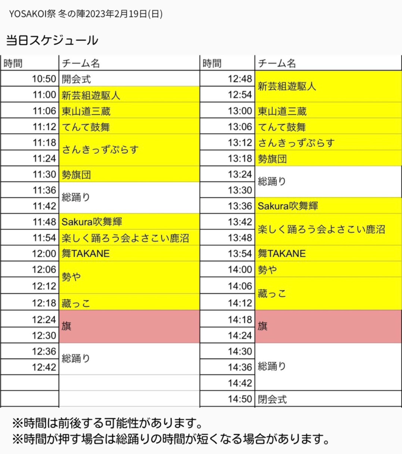 YOSAKOI祭冬の陣 2023 タイムスケジュール