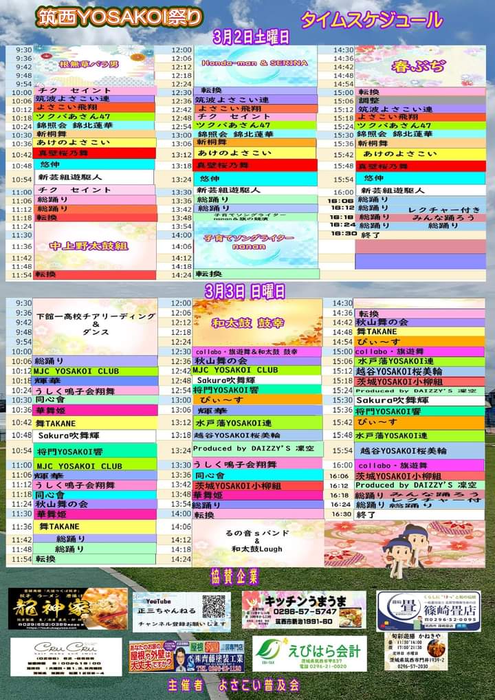 筑西YOSAKOI祭り タイムスケジュール