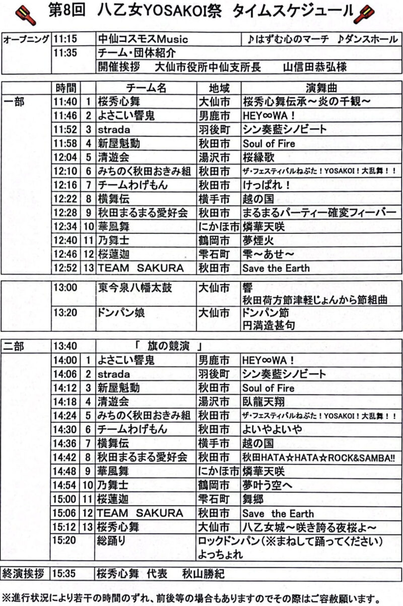 八乙女YOSAKOI祭 2024 タイムスケジュール
