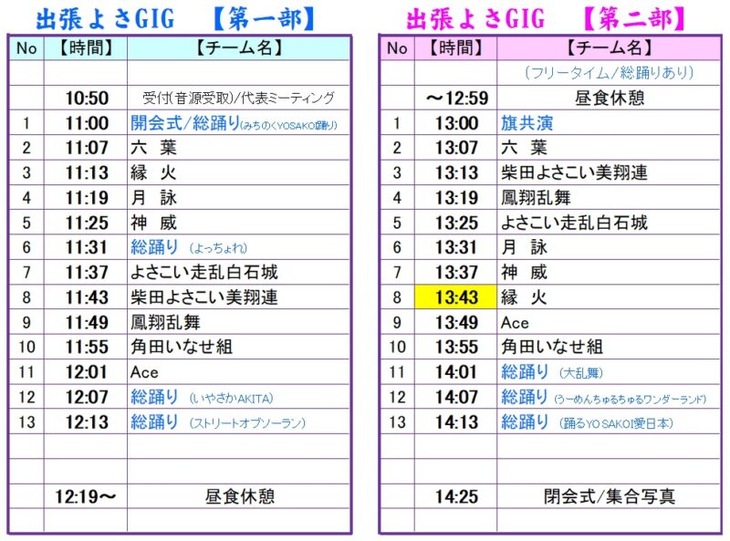 出張よさGIG 2024 タイムスケジュール