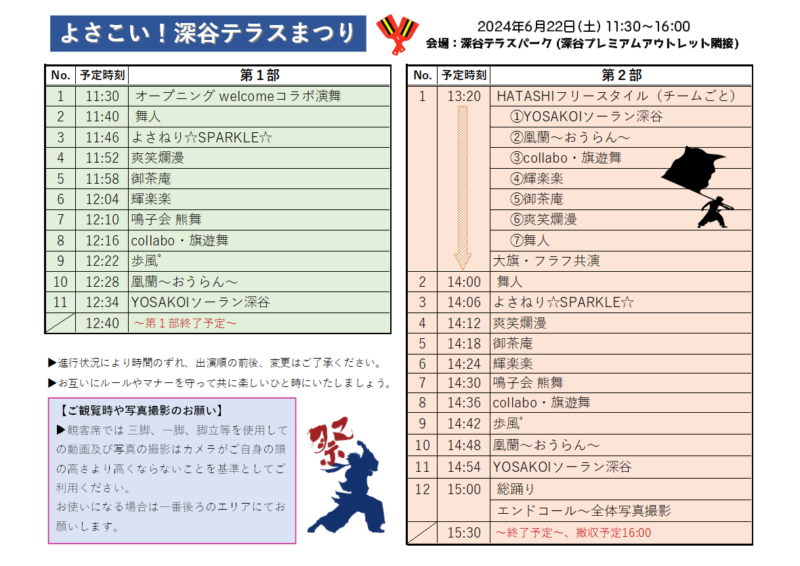 よさこい！深谷テラスまつり 2024 タイムスケジュール