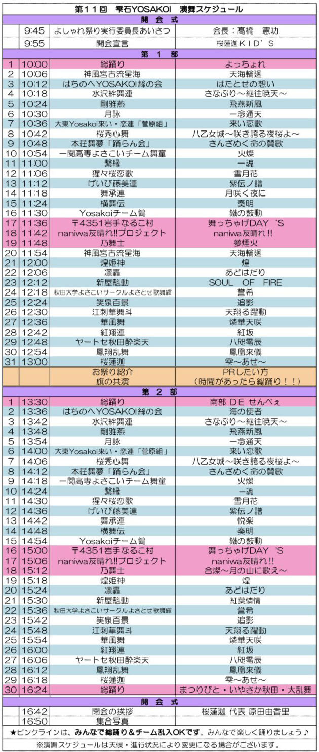 
雫石YOSAKOI 2024 タイムテーブル