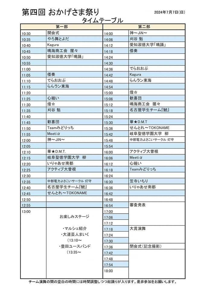 おかげさま祭り 2024 タイムスケジュール