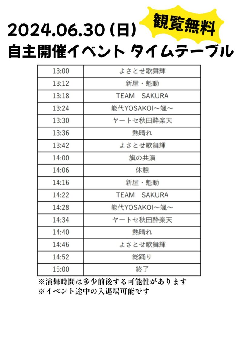 よさとせ歌舞輝 自主開催イベント 2024 タイムスケジュール