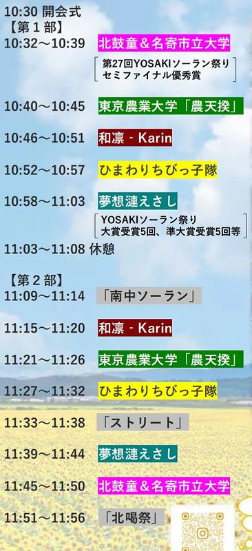 名寄市立大学 名大祭 よさこいタイムスケジュール