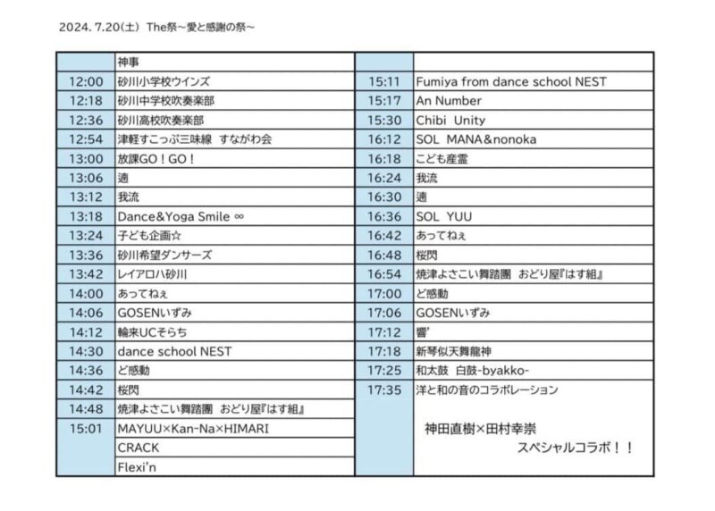 THE祭 2024年7月20日 タイムスケジュール