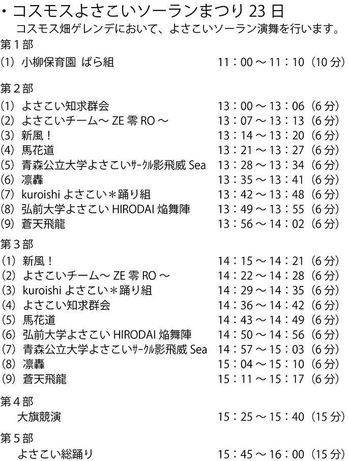 モヤヒルズ コスモスよさこいソーランまつり 2024 タイムテーブル