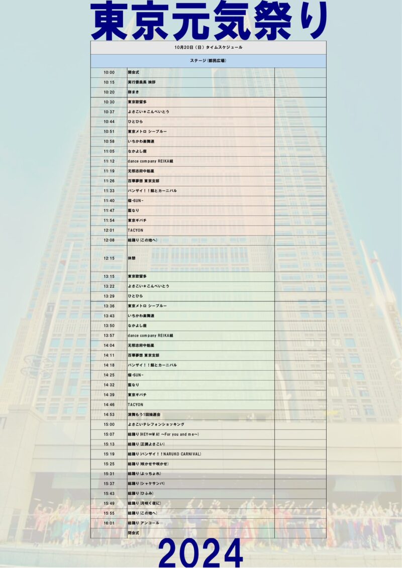 東京元気祭り 2024 タイムテーブル