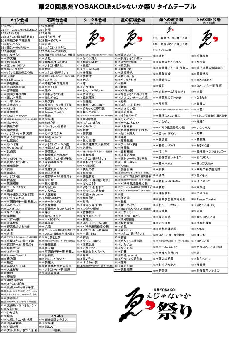 ゑぇじゃないか祭り 2024 タイムテーブル