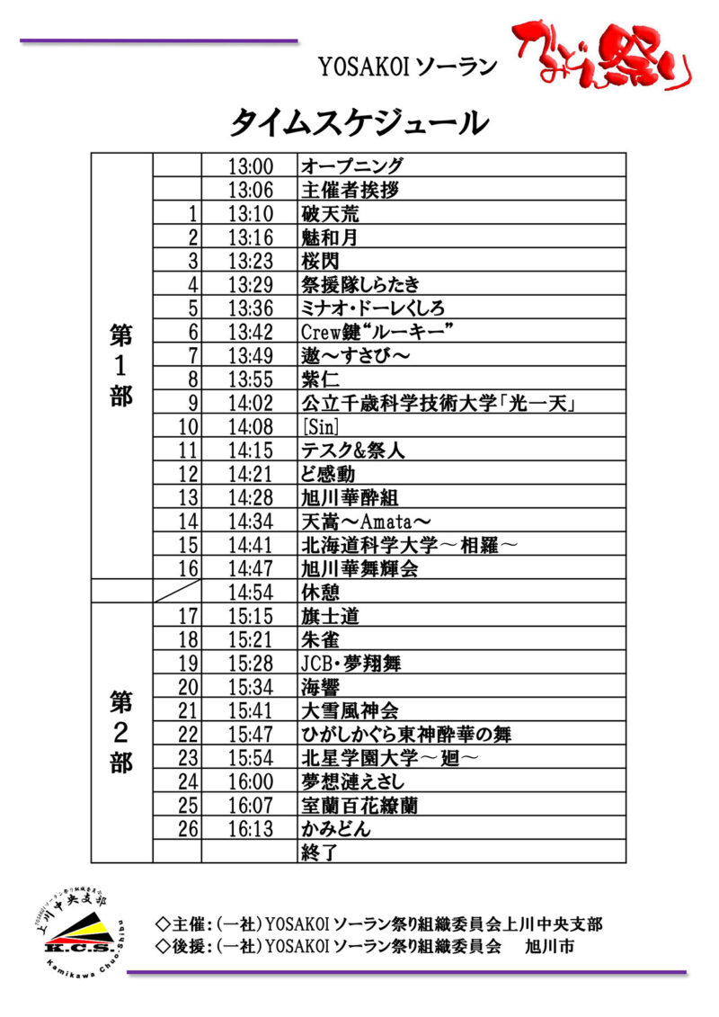 かみどん祭り 2024 タイムテーブル