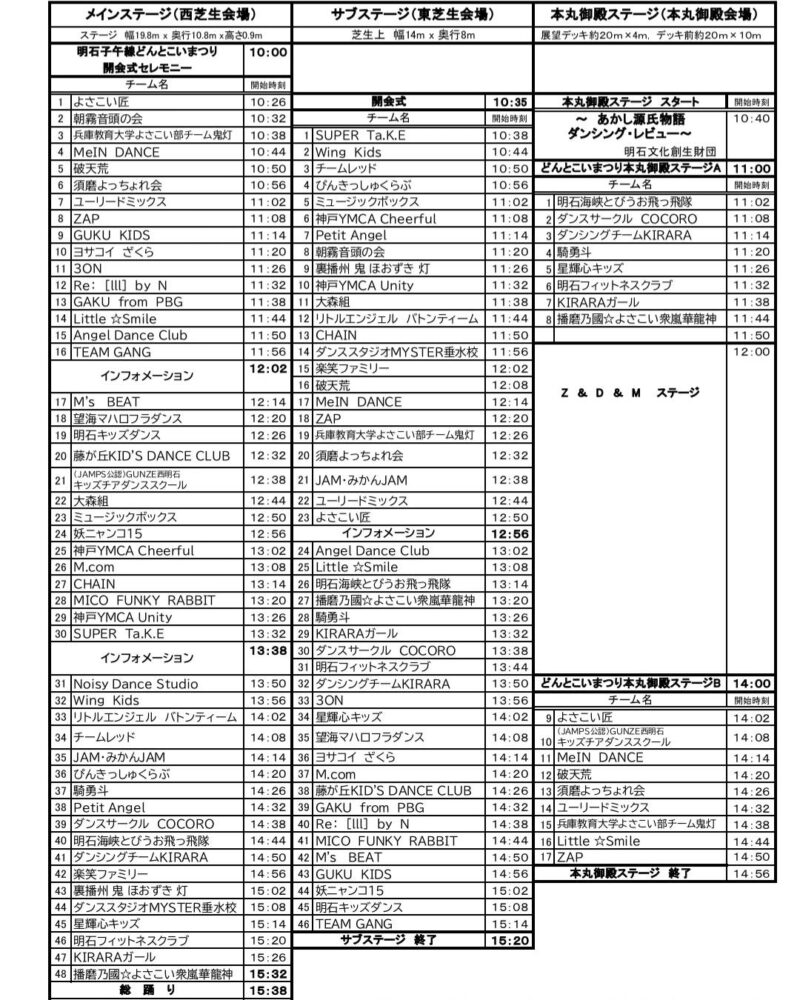 明石子午線どんとこいまつり 2024 タイムテーブル