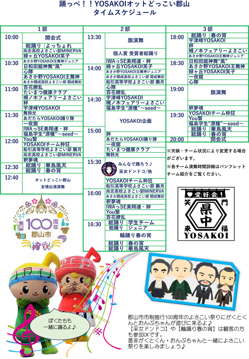 踊っぺYOSAKOIオットどっこい郡山 2024 タイムテーブル