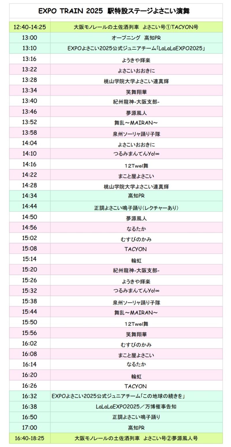 大阪モノレール 高知よさこい号 2024 タイムテーブル