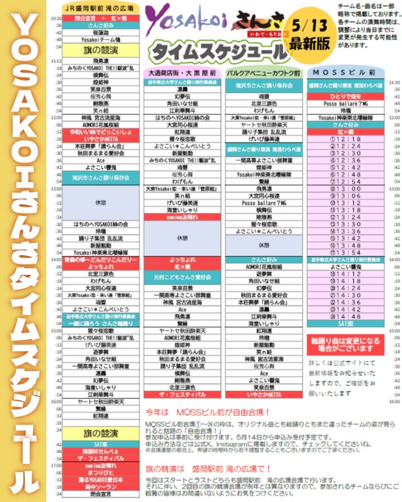 YOSAKOIさんさ 2025 タイムテーブル