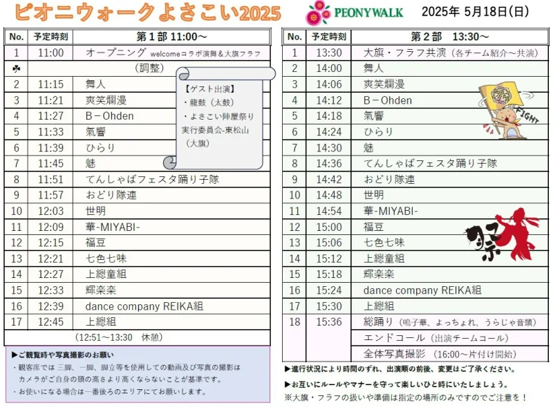 ピオニウォークよさこい2025 タイムテーブル