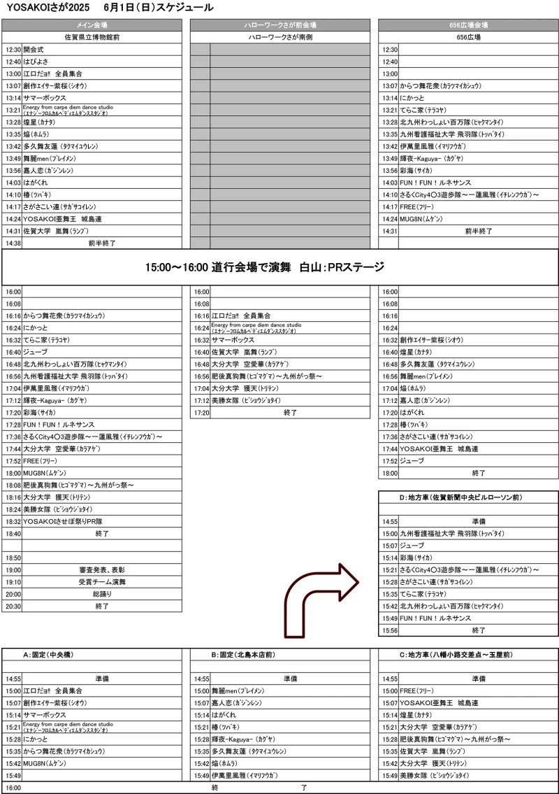 YOSAKOI さが 2025年6月1日(日) タイムテーブル