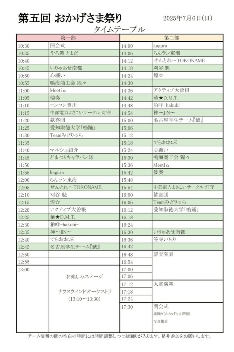 おかげさま祭り 2025 タイムテーブル