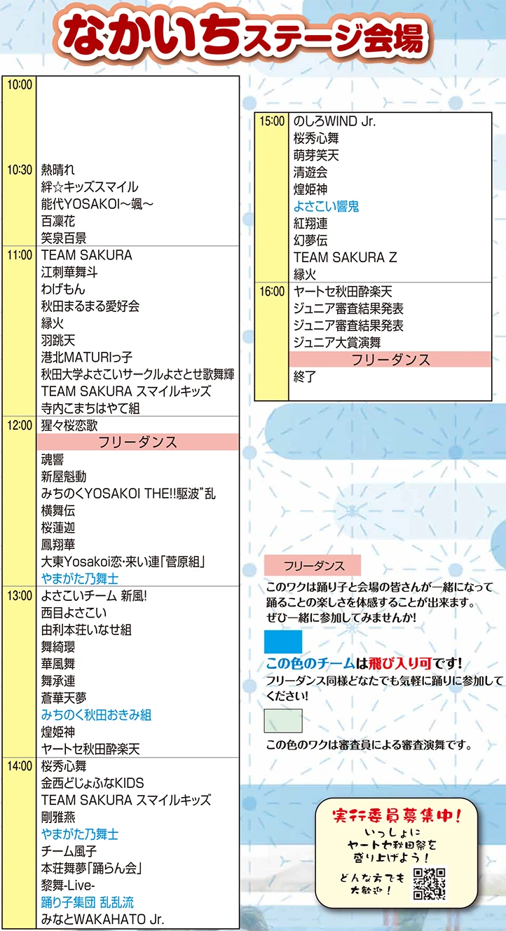 ヤートセ秋田祭 2025 なかいちステージ会場タイムテーブル