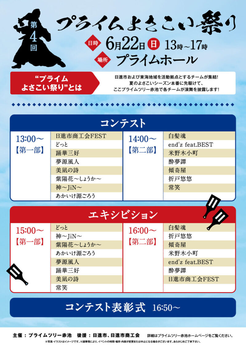 プライムよさこい祭り 2025 タイムテーブル