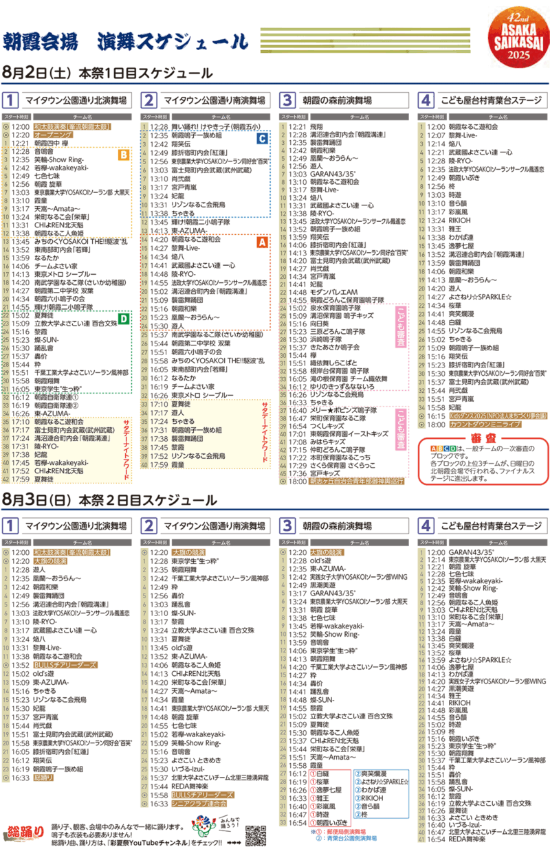 彩夏祭 朝霞会場 タイムテーブル