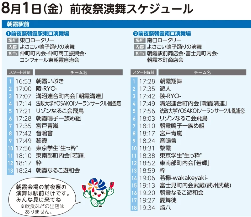彩夏祭 朝霞会場 タイムテーブル