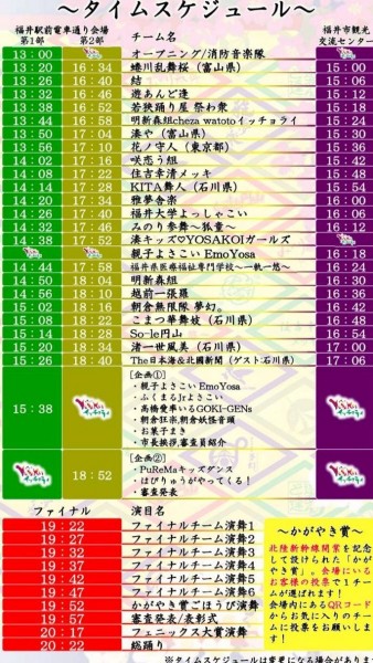 福井フェニックスまつり YOSAKOIイッチョライ 2025 タイムテーブル