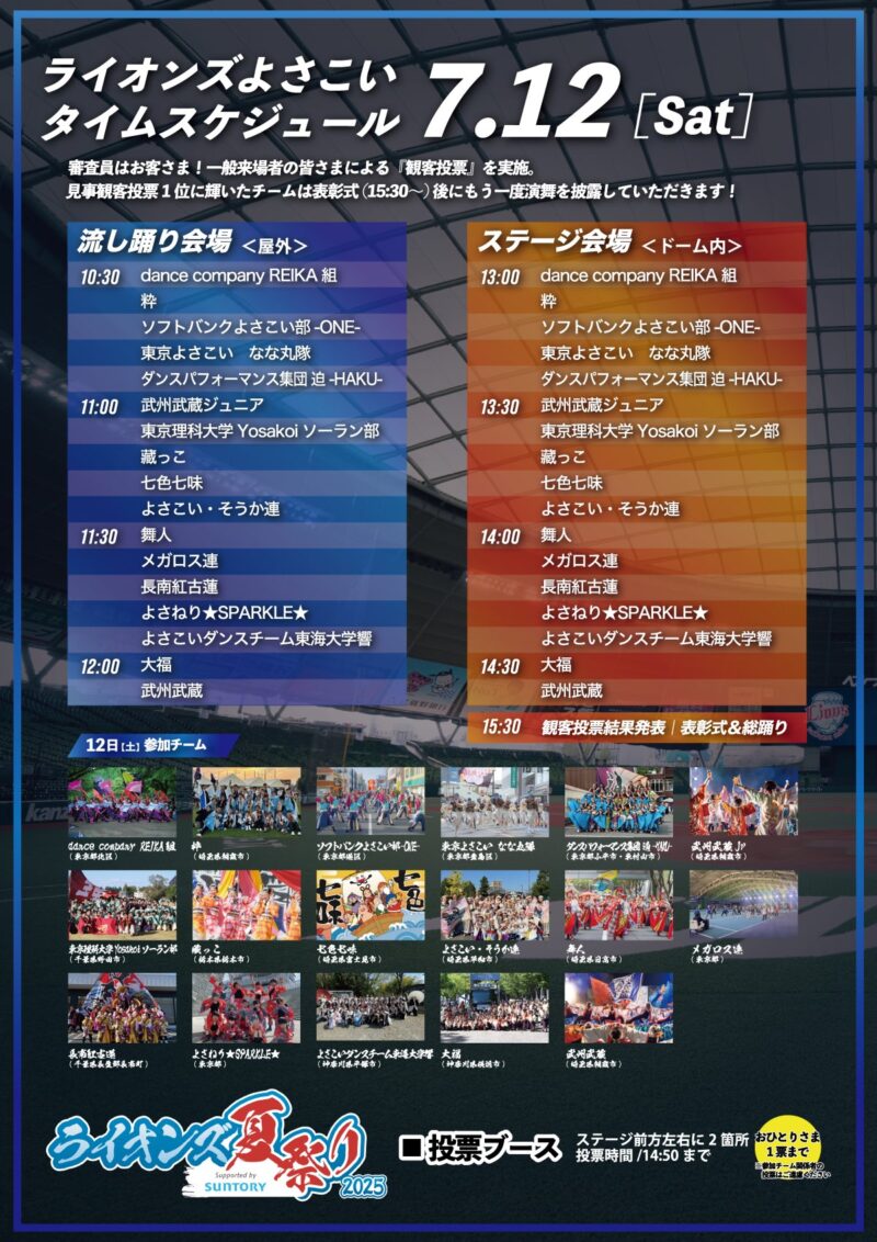 ライオンズよさこい 2025年7月12日(土) タイムテーブル(日本盆踊り協会 Xより)