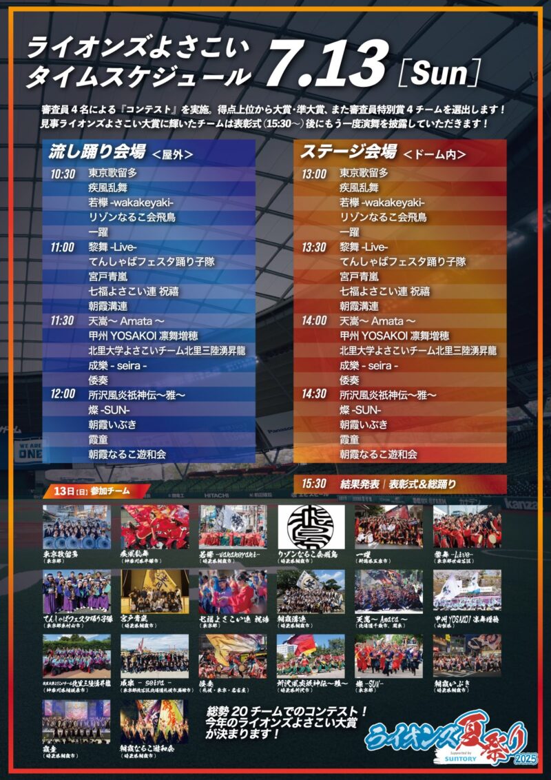 ライオンズよさこい 2025年7月12日(土) タイムテーブル