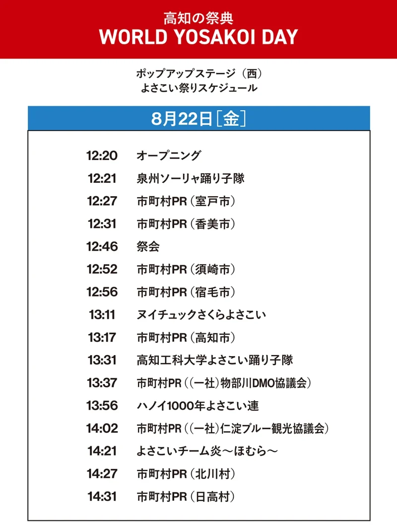 EXPO 2025 高知の祭典 WORLD YOSAKOI DAY 8月22日(金) ポップアップステージ東外 タイムテーブル