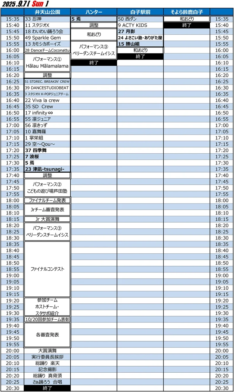 すずかフェスティバル 2025年9月7日(日) タイムテーブル