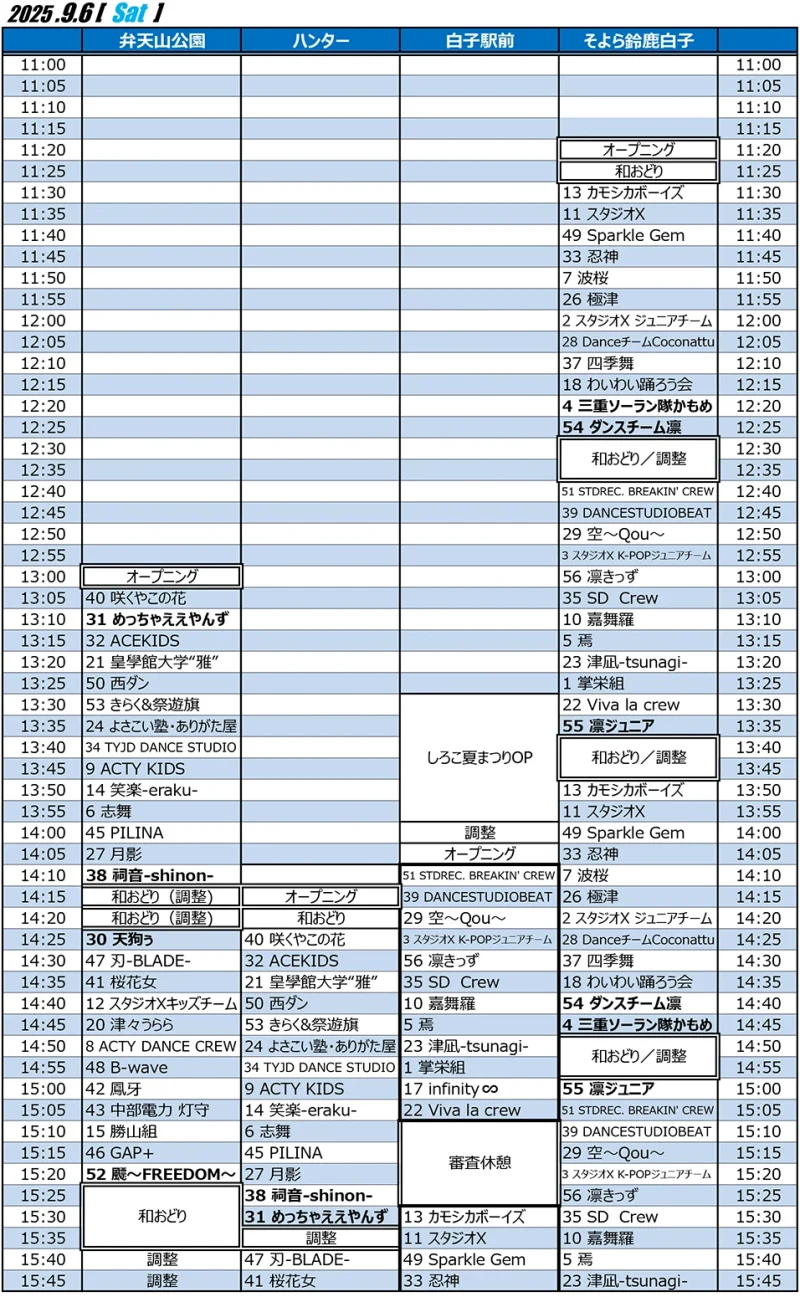 すずかフェスティバル 2025年9月6日(土) タイムテーブル