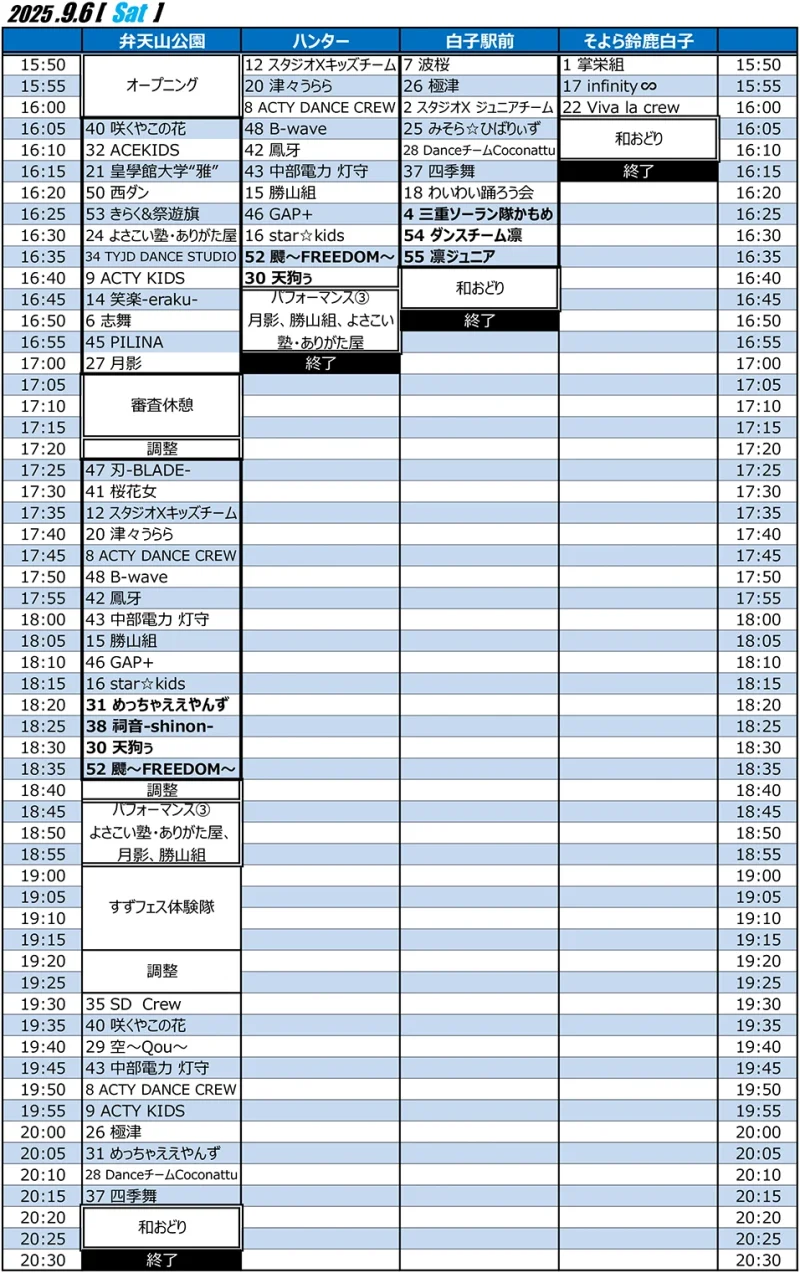 すずかフェスティバル 2025年9月6日(土) タイムテーブル
