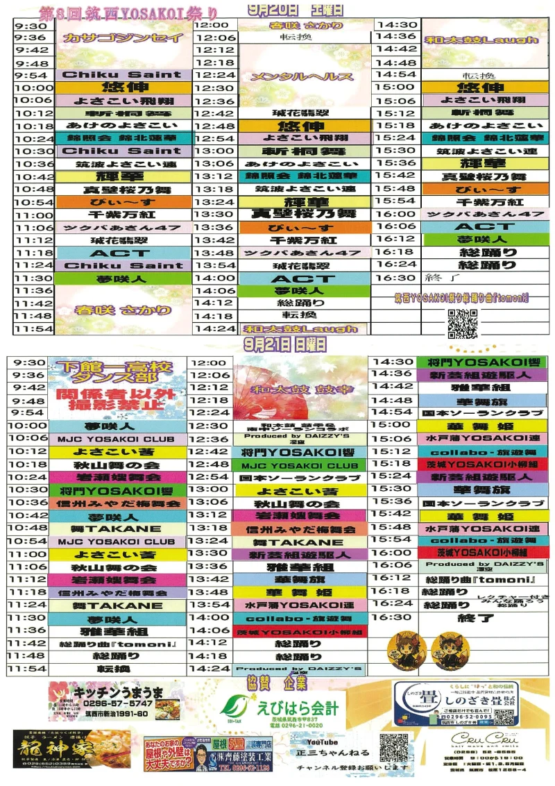筑西YOSAKOI祭り 2025年9月 タイムテーブル
