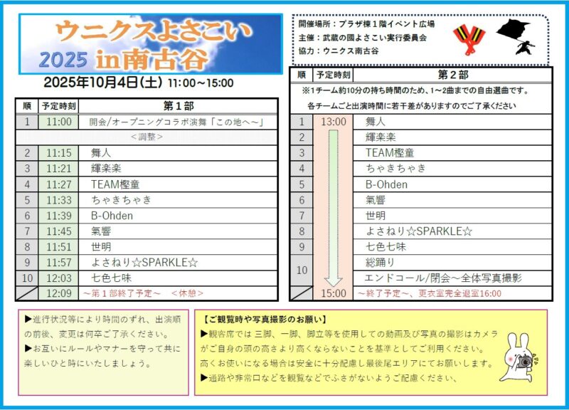 ウニクスよさこい 2025 in 南古谷 タイムテーブル