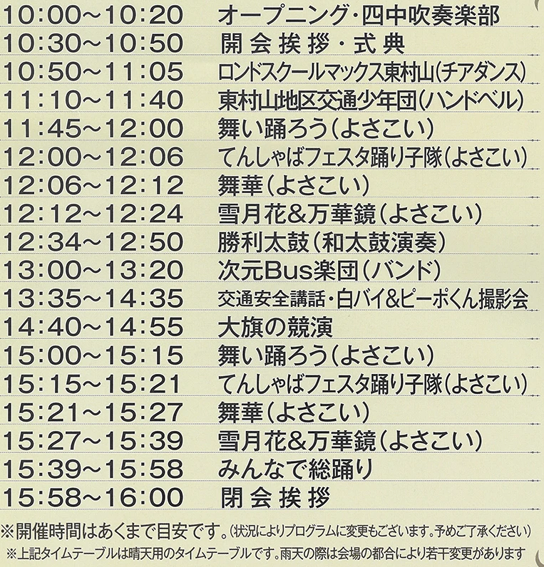てんしゃばフェスタ 2025 タイムテーブル