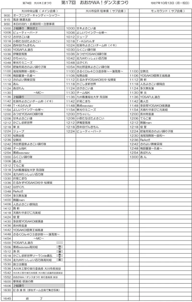 おおかWA!ダンスまつり 2025 タイムテーブル