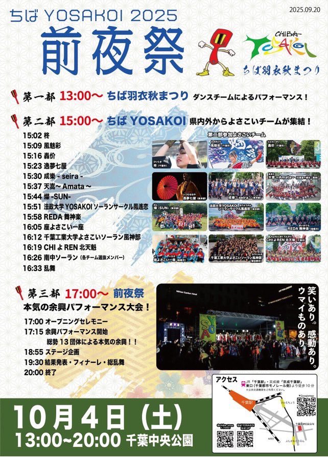 ちばYOSAKOI 2025年10月4日(土) タイムテーブル