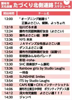ちょうふ彩咲祭 2025 タイムテーブル