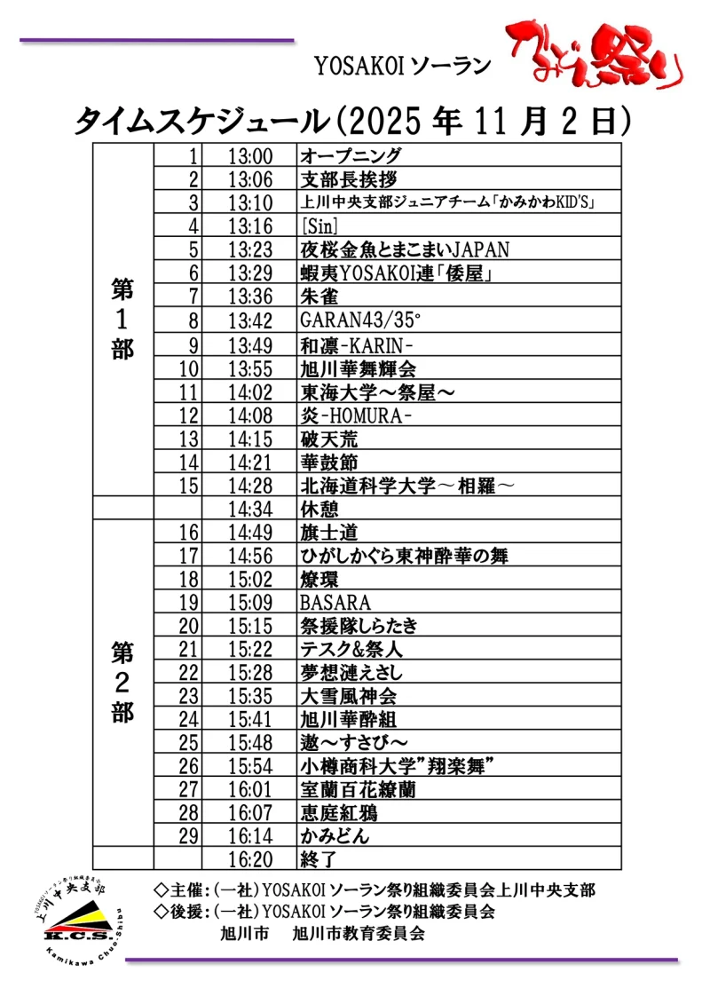 かみどん祭り 2025 タイムテーブル