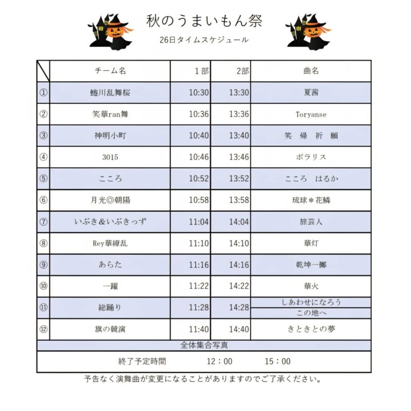 秋のうまいもん祭 2025年10月26日(日) よさこいタイムテーブル