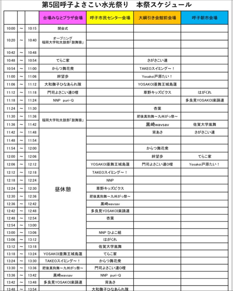 呼子よさこい水光祭り 2025年10月26日(日) タイムテーブル