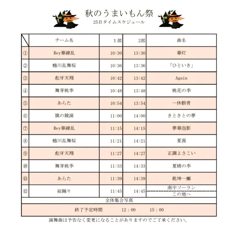 秋のうまいもん祭 2025年10月25日(土) よさこいタイムテーブル