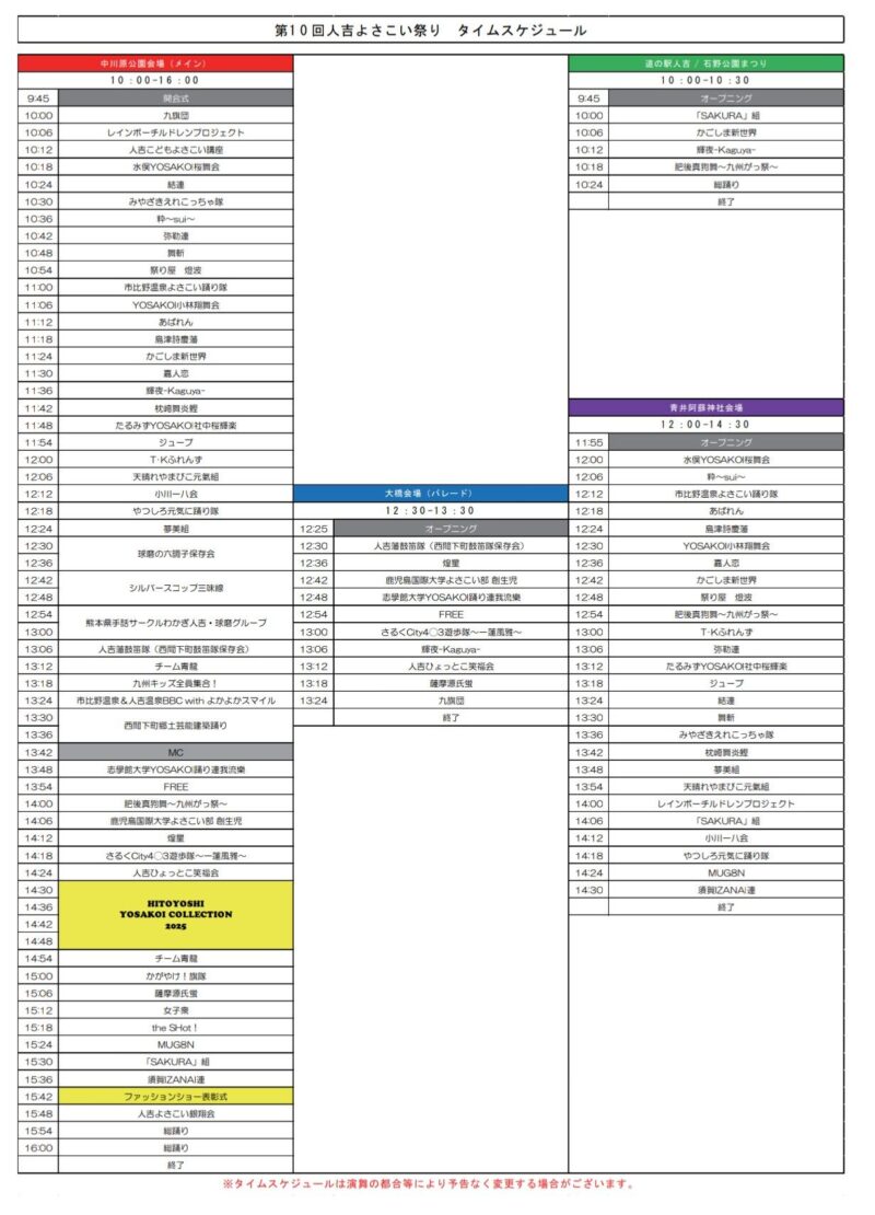 人吉よさこい祭り 2025 タイムテーブル