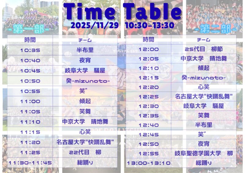 岐阜聖徳学園大学 岐聖祭 2025 よさこいタイムテーブル