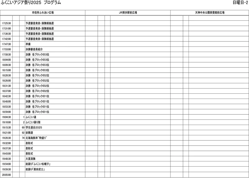 ふくこいアジア祭り 2025年11月16日(日) タイムテーブル