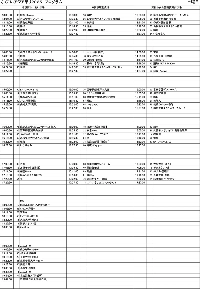 ふくこいアジア祭り 2025年11月15日(土) タイムテーブル