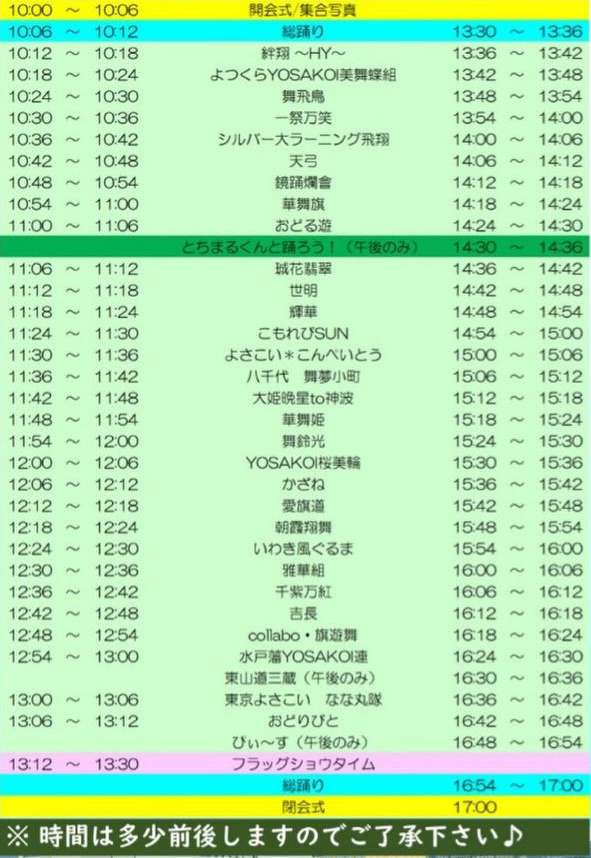 雷都よさこいフェスティバル 祝祭 2026年1月 タイムテーブル