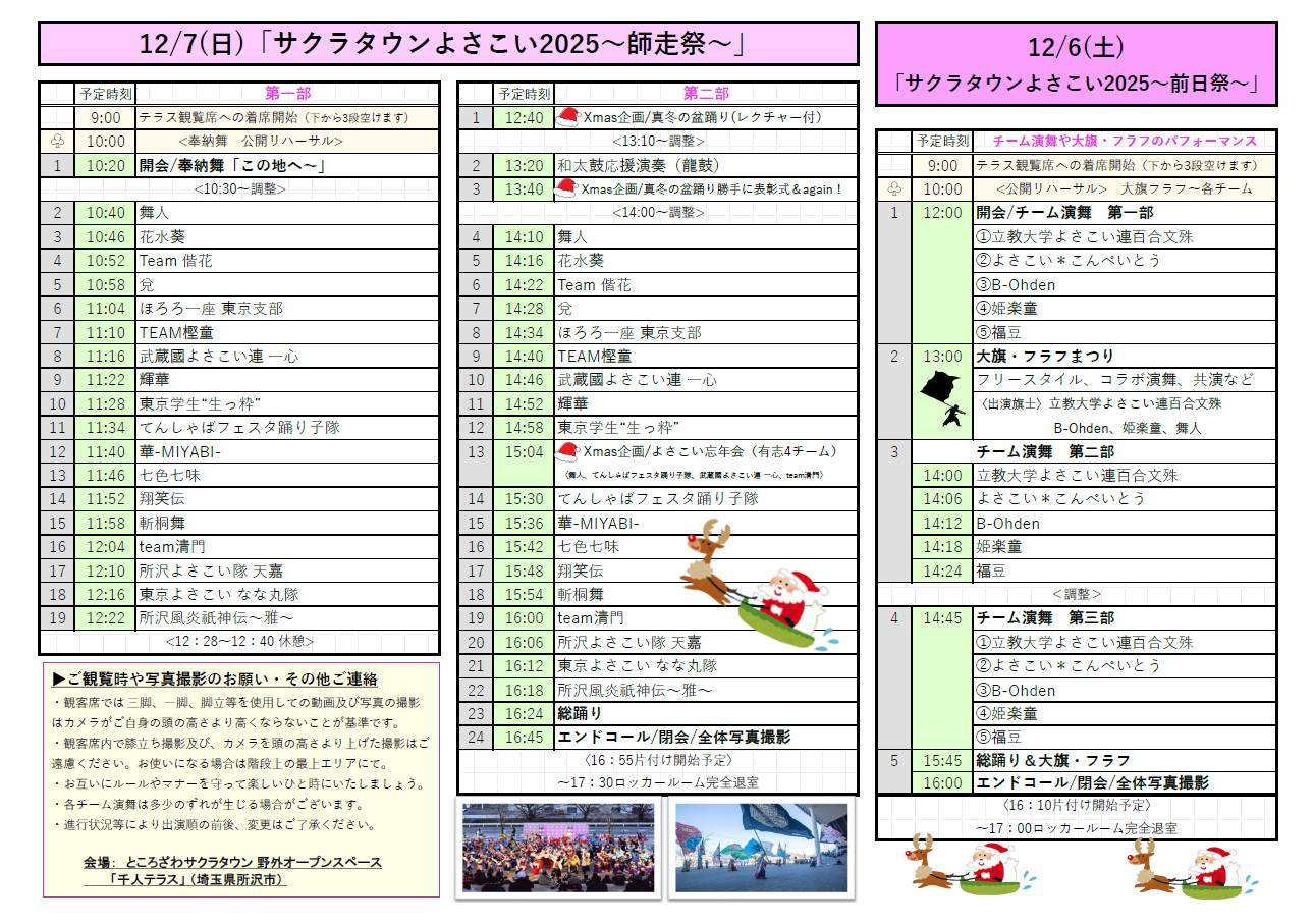 サクラタウンよさこい2025～師走祭～ タイムテーブル