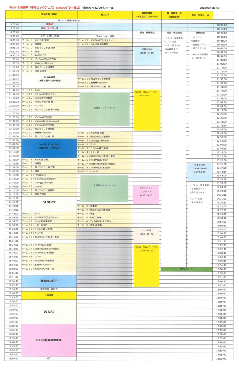 あかいわ桃磐祭2026 タイムテーブル